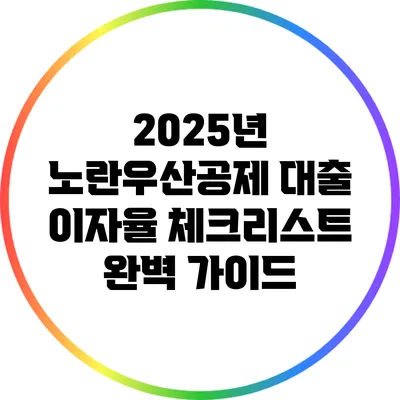2025년 노란우산공제 대출 이자율 체크리스트 완벽 가이드