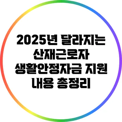2025년 달라지는 산재근로자 생활안정자금 지원 내용 총정리