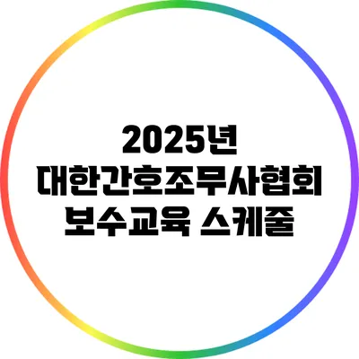 2025년 대한간호조무사협회 보수교육 스케줄