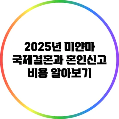 2025년 미얀마 국제결혼과 혼인신고 비용 알아보기
