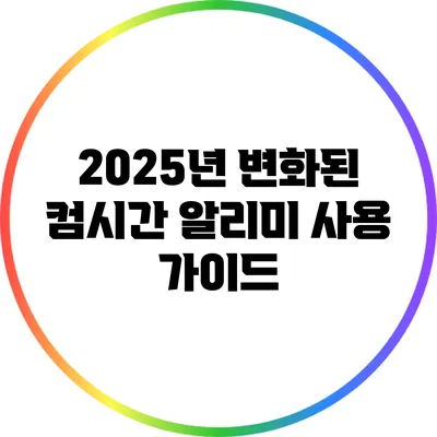 2025년 변화된 컴시간 알리미 사용 가이드