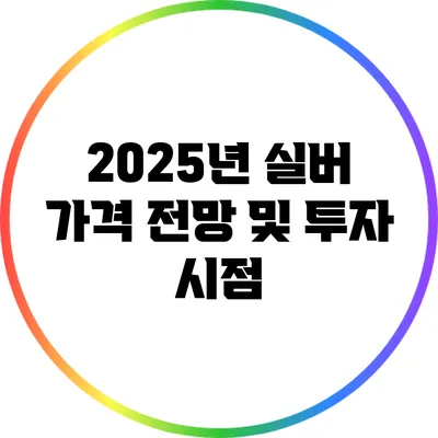 2025년 실버 가격 전망 및 투자 시점