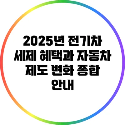 2025년 전기차 세제 혜택과 자동차 제도 변화 종합 안내