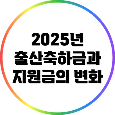 2025년 출산축하금과 지원금의 변화