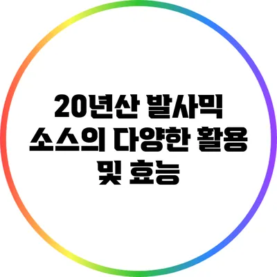 20년산 발사믹 소스의 다양한 활용 및 효능