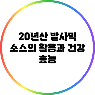 20년산 발사믹 소스의 활용과 건강 효능