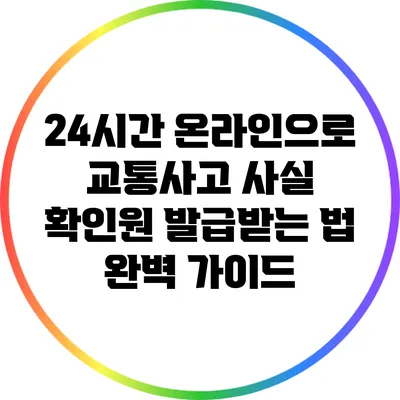 24시간 온라인으로 교통사고 사실 확인원 발급받는 법 완벽 가이드