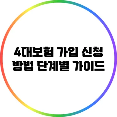 4대보험 가입 신청 방법: 단계별 가이드