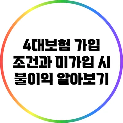 4대보험 가입 조건과 미가입 시 불이익 알아보기