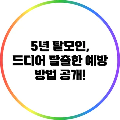 5년 탈모인, 드디어 탈출한 예방 방법 공개!