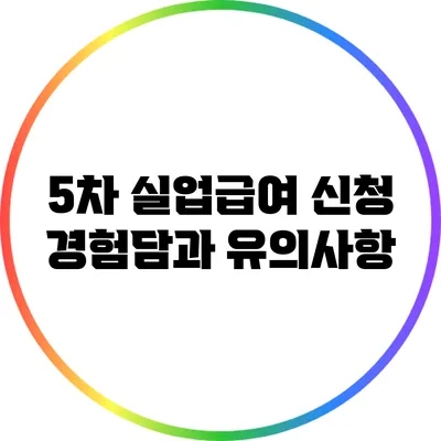 5차 실업급여 신청 경험담과 유의사항