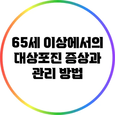 65세 이상에서의 대상포진 증상과 관리 방법