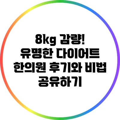 8kg 감량! 유명한 다이어트 한의원 후기와 비법 공유하기