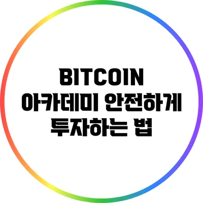 BITCOIN 아카데미: 안전하게 투자하는 법