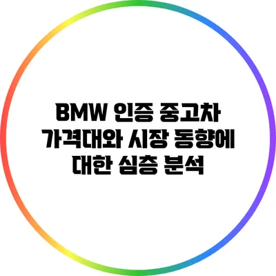 BMW 인증 중고차 가격대와 시장 동향에 대한 심층 분석