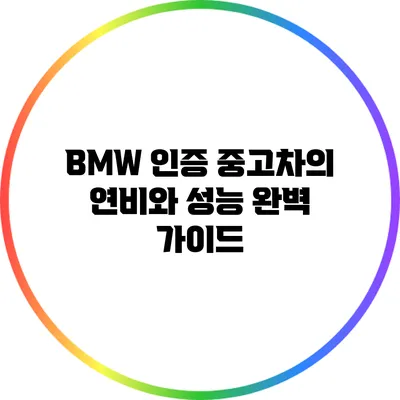 BMW 인증 중고차의 연비와 성능 완벽 가이드