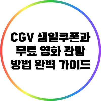 CGV 생일쿠폰과 무료 영화 관람 방법 완벽 가이드