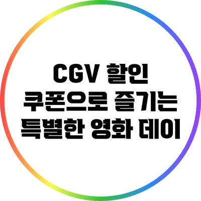 CGV 할인 쿠폰으로 즐기는 특별한 영화 데이