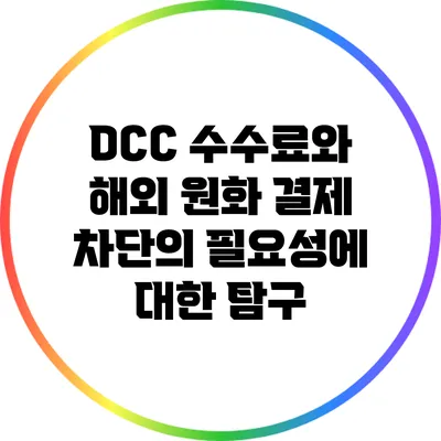 DCC 수수료와 해외 원화 결제 차단의 필요성에 대한 탐구