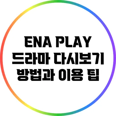 ENA PLAY 드라마 다시보기 방법과 이용 팁