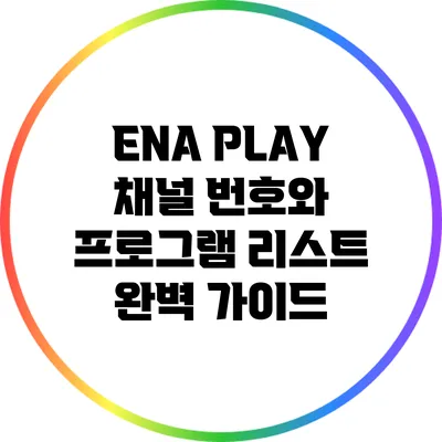 ENA PLAY: 채널 번호와 프로그램 리스트 완벽 가이드