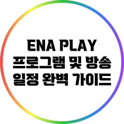 ENA PLAY 프로그램 및 방송 일정 완벽 가이드