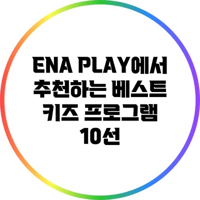 ENA PLAY에서 추천하는 베스트 키즈 프로그램 10선