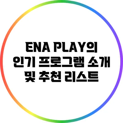 ENA PLAY의 인기 프로그램 소개 및 추천 리스트