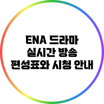 ENA 드라마 실시간 방송 편성표와 시청 안내