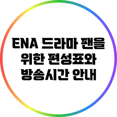 ENA 드라마 팬을 위한 편성표와 방송시간 안내