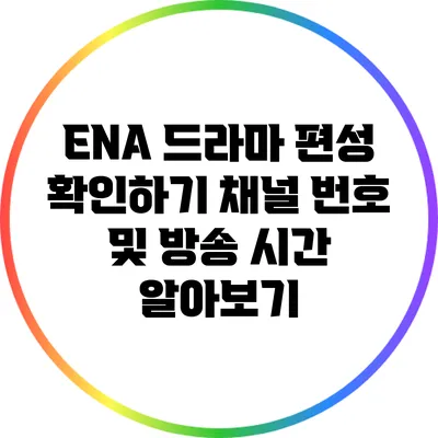 ENA 드라마 편성 확인하기: 채널 번호 및 방송 시간 알아보기