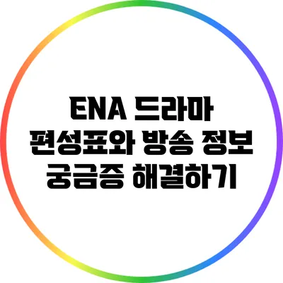 ENA 드라마 편성표와 방송 정보 궁금증 해결하기