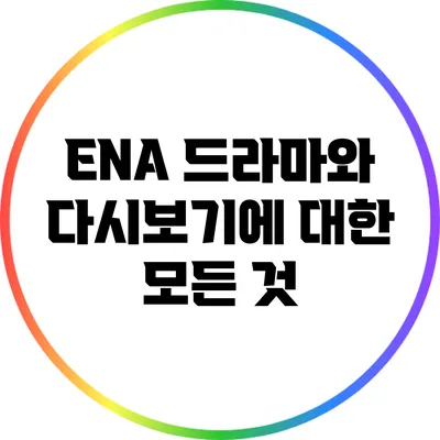 ENA 드라마와 다시보기에 대한 모든 것