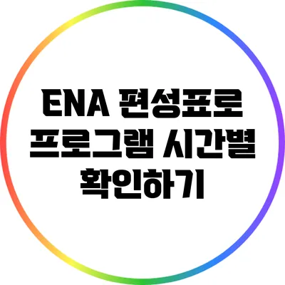 ENA 편성표로 프로그램 시간별 확인하기