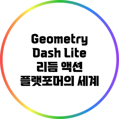 Geometry Dash Lite 리듬 액션 플랫포머의 세계