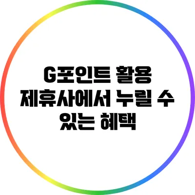 G포인트 활용 제휴사에서 누릴 수 있는 혜택