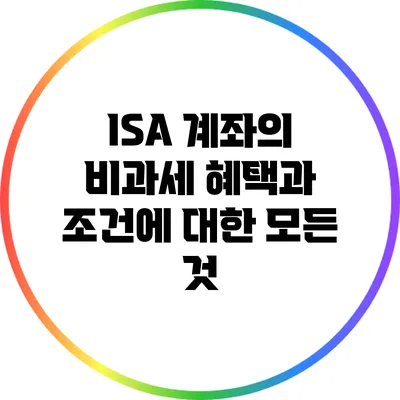 ISA 계좌의 비과세 혜택과 조건에 대한 모든 것