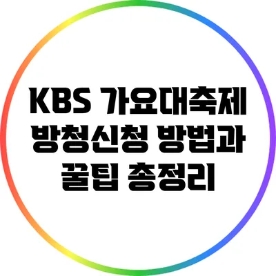 KBS 가요대축제 방청신청 방법과 꿀팁 총정리