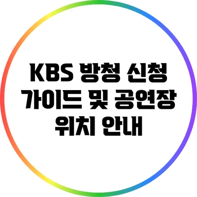 KBS 방청 신청 가이드 및 공연장 위치 안내