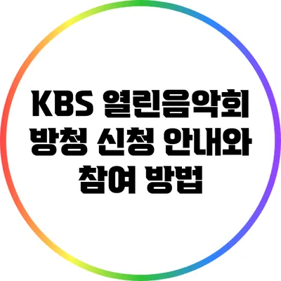 KBS 열린음악회 방청 신청 안내와 참여 방법