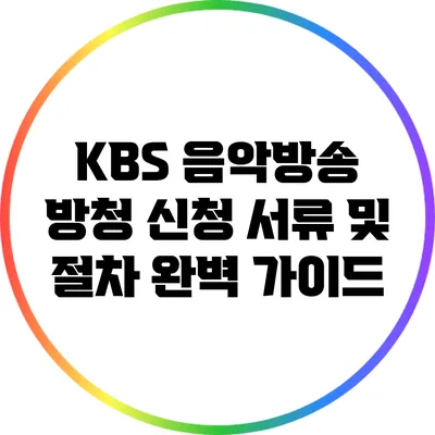 KBS 음악방송 방청 신청: 서류 및 절차 완벽 가이드