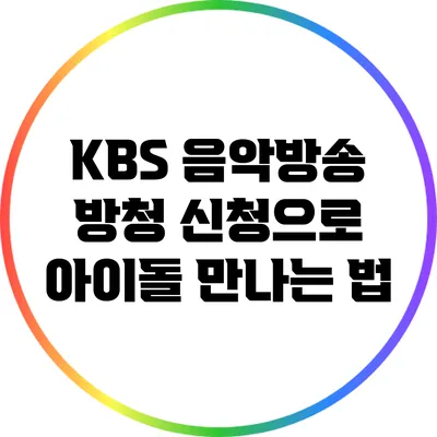 KBS 음악방송 방청 신청으로 아이돌 만나는 법