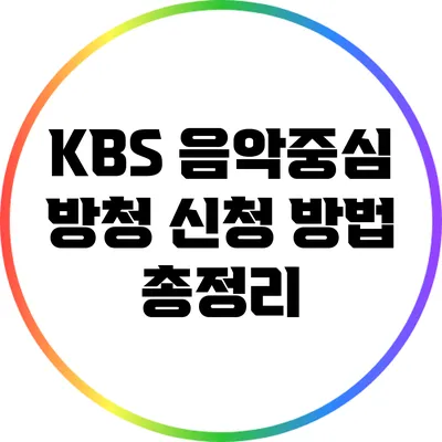 KBS 음악중심 방청 신청 방법 총정리