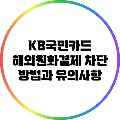 KB국민카드 해외원화결제 차단 방법과 유의사항
