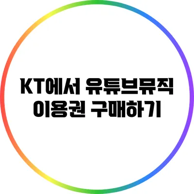 KT에서 유튜브뮤직 이용권 구매하기