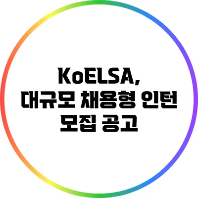 KoELSA, 대규모 채용형 인턴 모집 공고