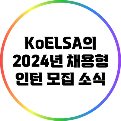 KoELSA의 2024년 채용형 인턴 모집 소식