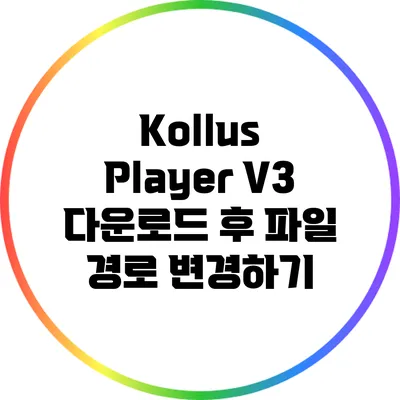 Kollus Player V3 다운로드 후 파일 경로 변경하기