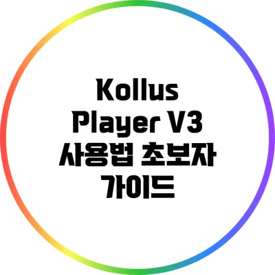 Kollus Player V3 사용법 초보자 가이드
