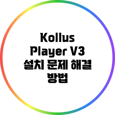 Kollus Player V3 설치 문제 해결 방법